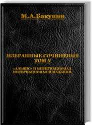 МИХАИЛ БАКУНИН. ИЗБРАННЫЕ СОЧИНЕНИЯ - ТОМ V