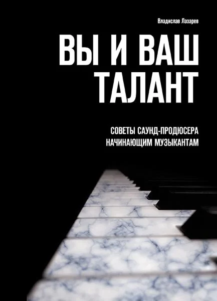 Вы и Ваш талант (epub)