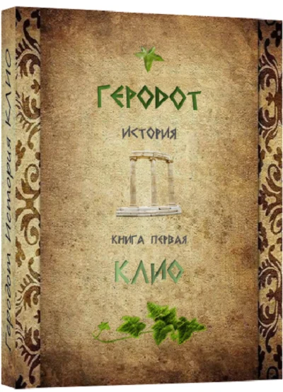 КЛИО История.Геродот