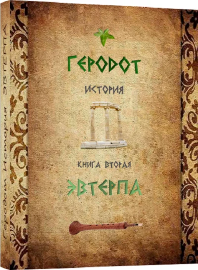 ЭВТЕРПА История.Геродот