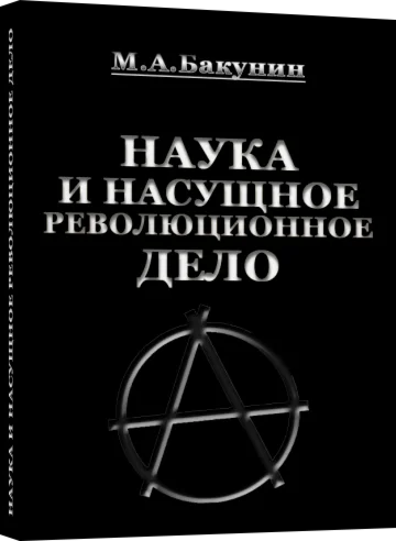 Наука и насущное революционное дело