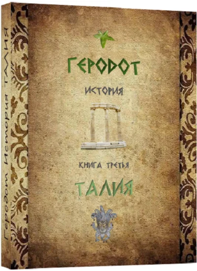 ТАЛИЯ История.Геродот