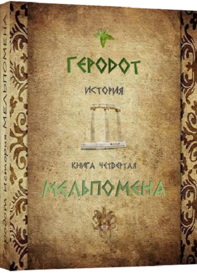 МЕЛЬПОМЕНА История. Геродот