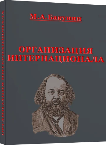Организация Интернационала