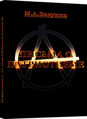 Письма о Патриотизме