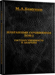 Михаил Бакунин. Избранные сочинения - ТОМ I