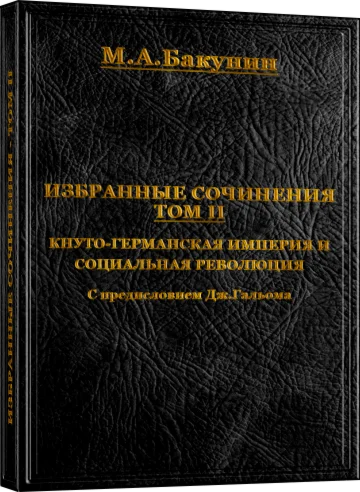 Михаил Бакунин. Избранные сочинения - ТОМ II