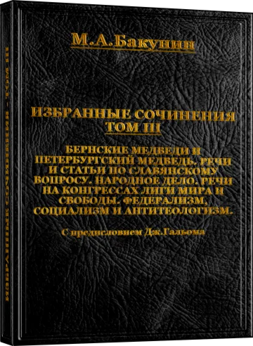 Михаил Бакунин. Избранные сочинения - ТОМ III
