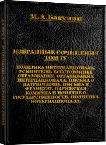 Михаил Бакунин. Избранные сочинения - ТОМ IV