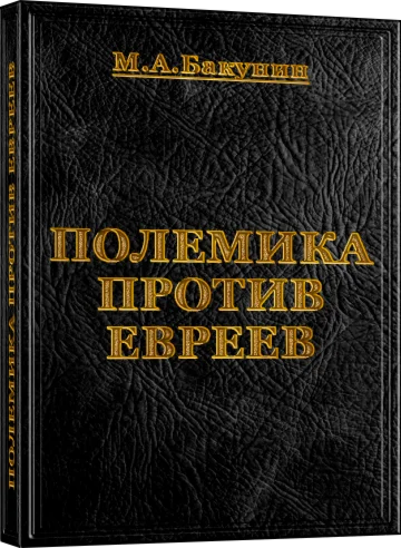 Полемика против евреев