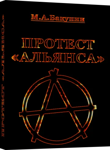 Протест «Альянса»