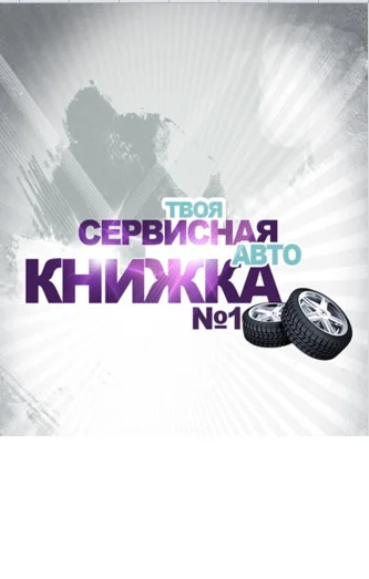 Автомобильная сервисная книга гарантийного обслуживания