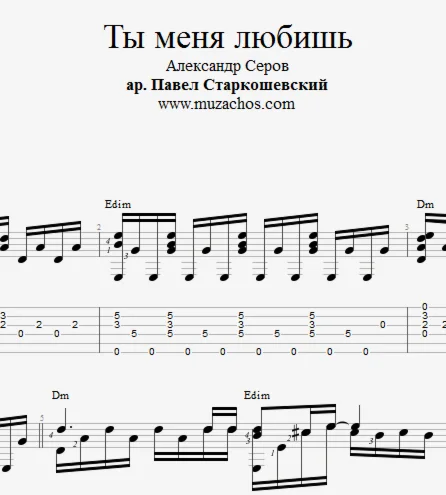 Ты меня любишь (А.Серов). Ноты для гитары и табы