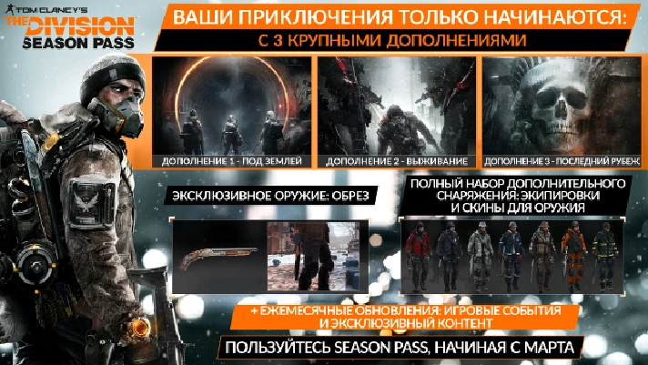 Tom Clancy´s The Division: Season Pass (UBISOFT) GLOBAL