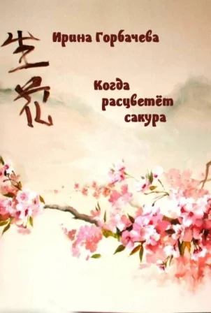 Когда расцветёт сакура