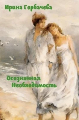 Осознанная необходимость