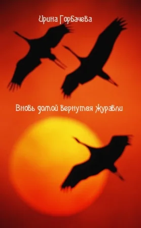 Вновь домой вернутся журавли