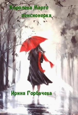 Королева Марго пенсионерка