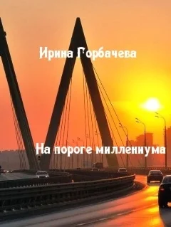 На пороге миллениума