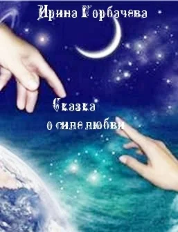 Сказка о силе любви