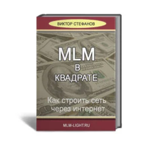 MLM в квадрате (MLM2)»