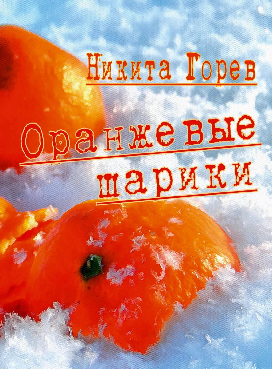 Горев Никита. Оранжевые шарики.epub