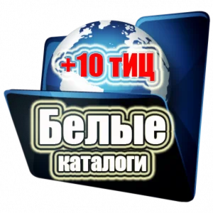 База белых каталогов прирост 10-20 ТИЦ 100 процентов