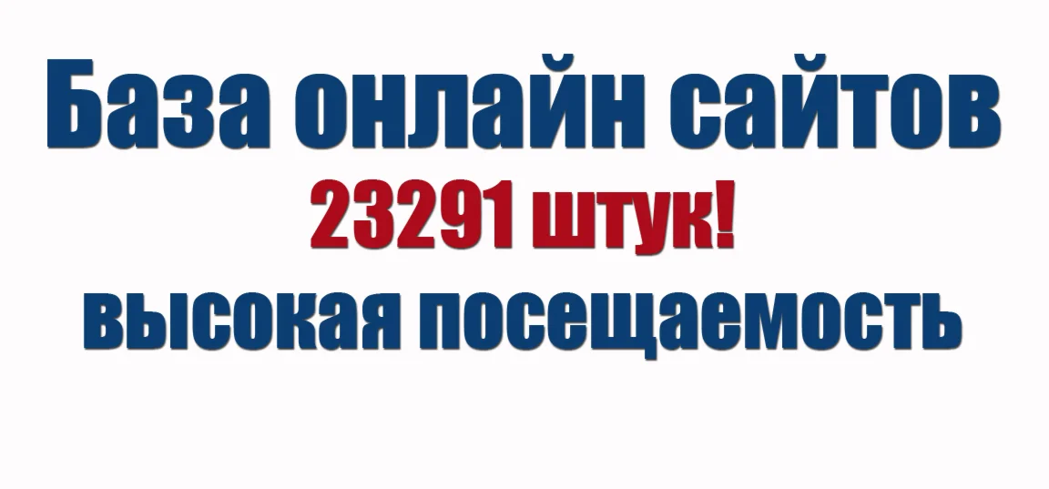 База онлайн сайтов с высокой посещаемостью