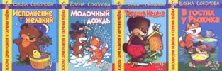 Соколова Е.И. Золотая серия развития и обучения ребенка