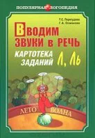 Т.С. Перегудова, Г.А. Османова Вводим звуки в речь.