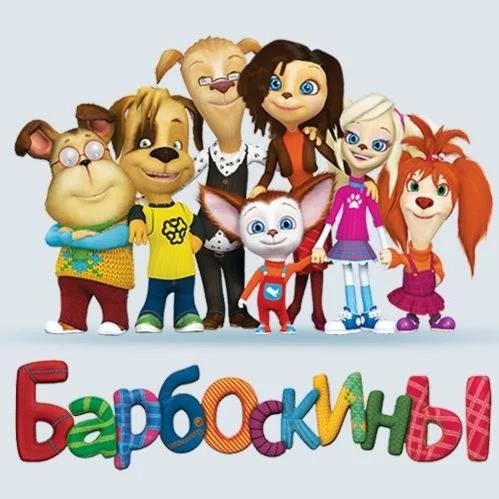 0005 Барбоскины. Раскраска. Сборник 2