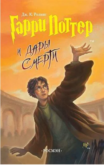 Гарри Поттер и дары смерти