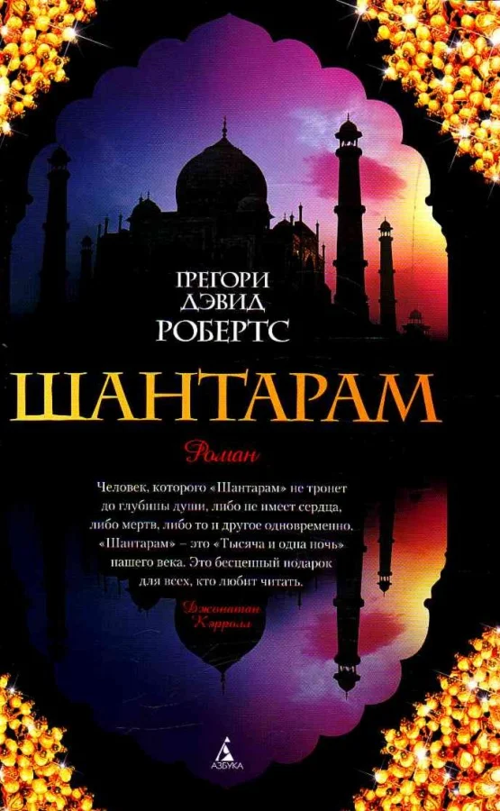 Шантарам