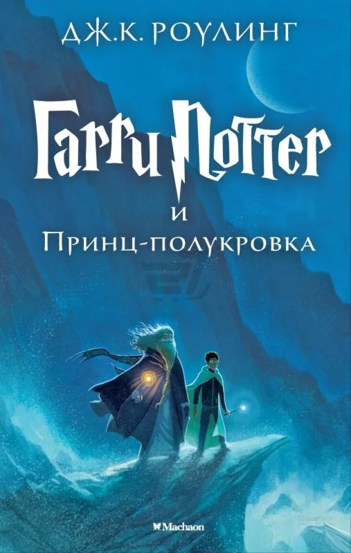 Гарри Поттер и принц полукровка