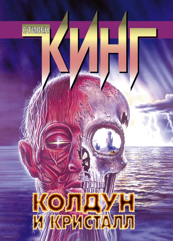 Стивен Кинг 