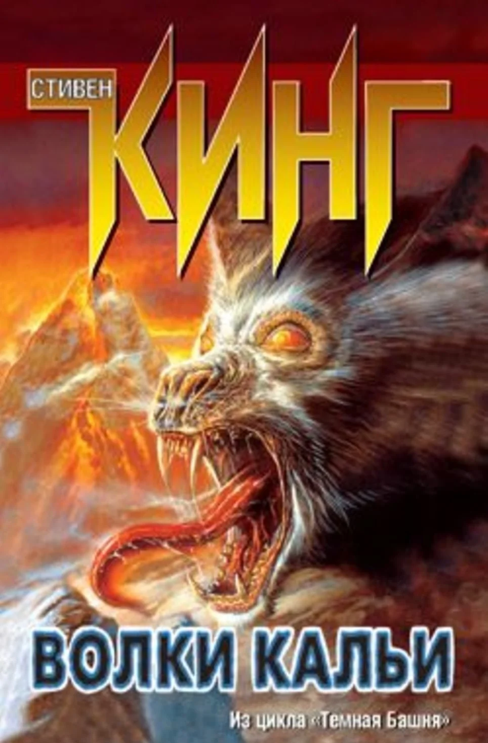 Стивен Кинг 