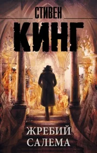 Стивен Кинг 