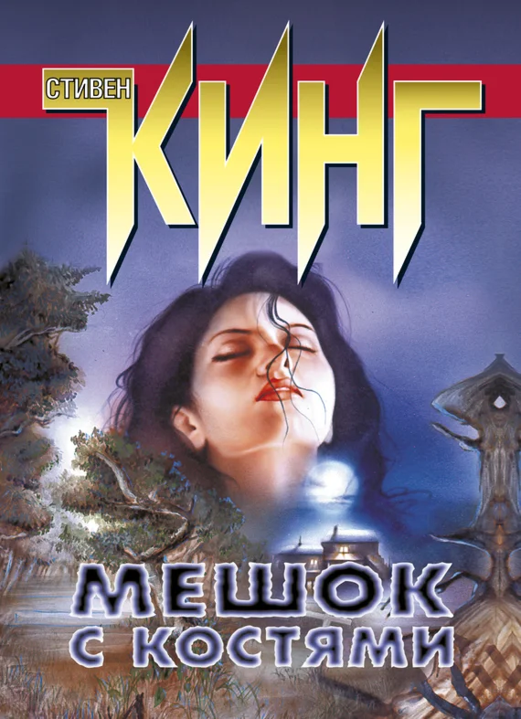 Стивен Кинг 