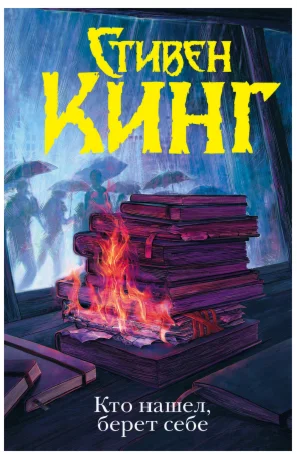 Стивен Кинг 