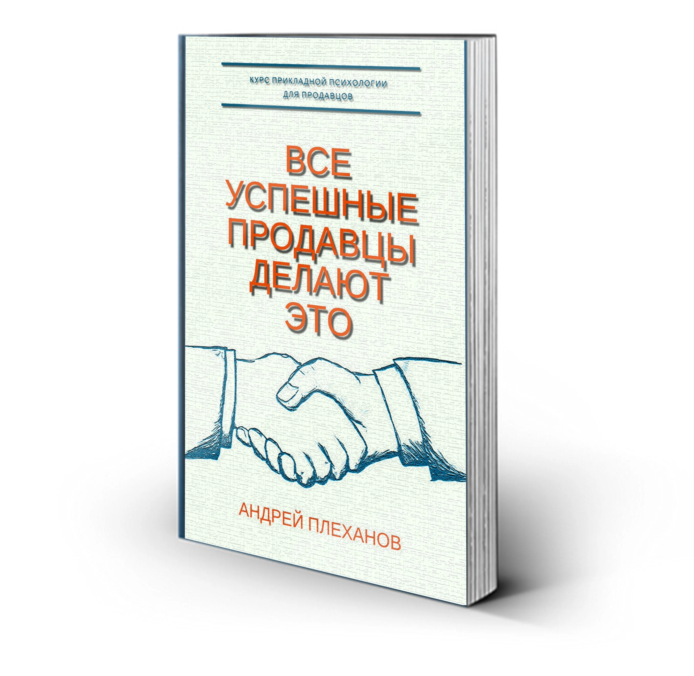 ВСЕ УСПЕШНЫЕ ПРОДАВЦЫ ДЕЛАЮТ ЭТО...