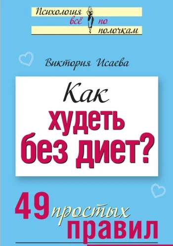 Как худеть без диет? 49 простых правил