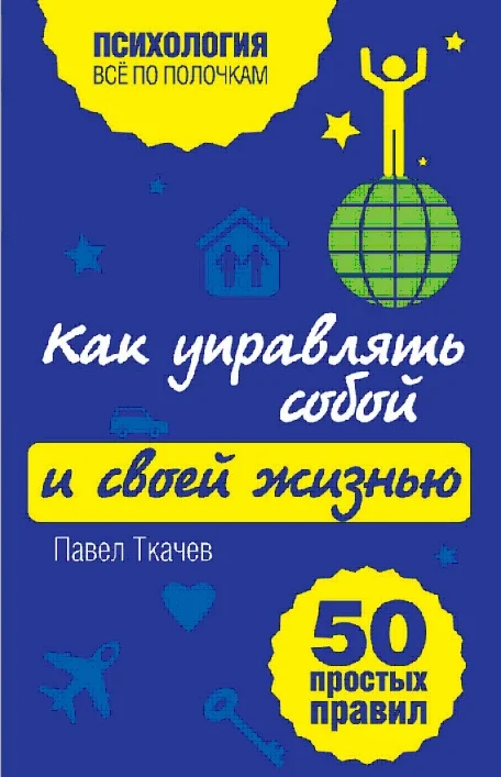 Как управлять собой и своей жизнью. 50 простых