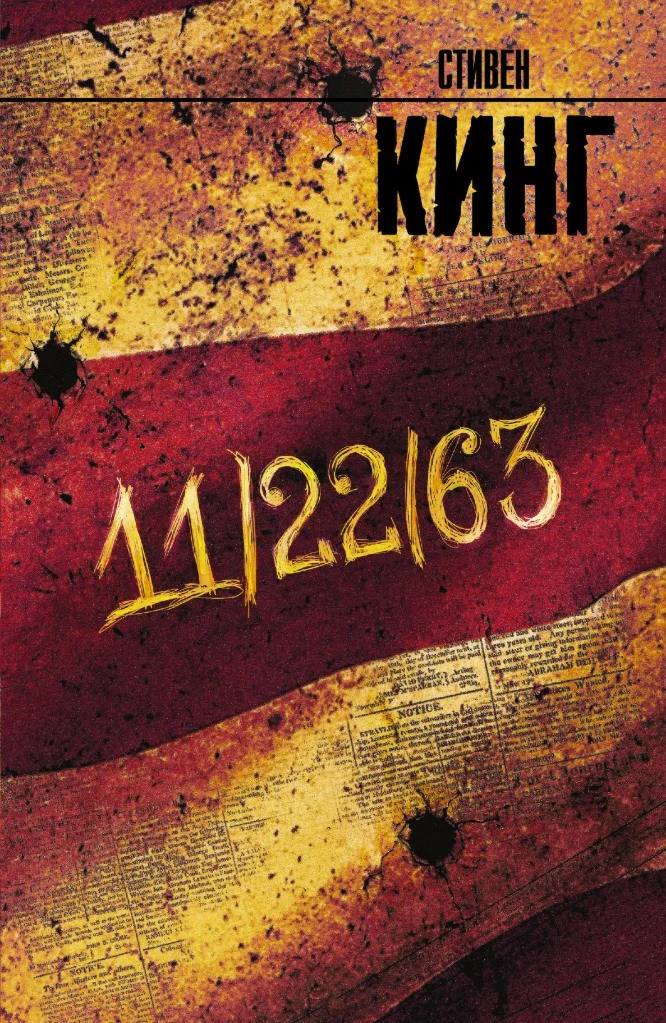 Стивен Кинг 