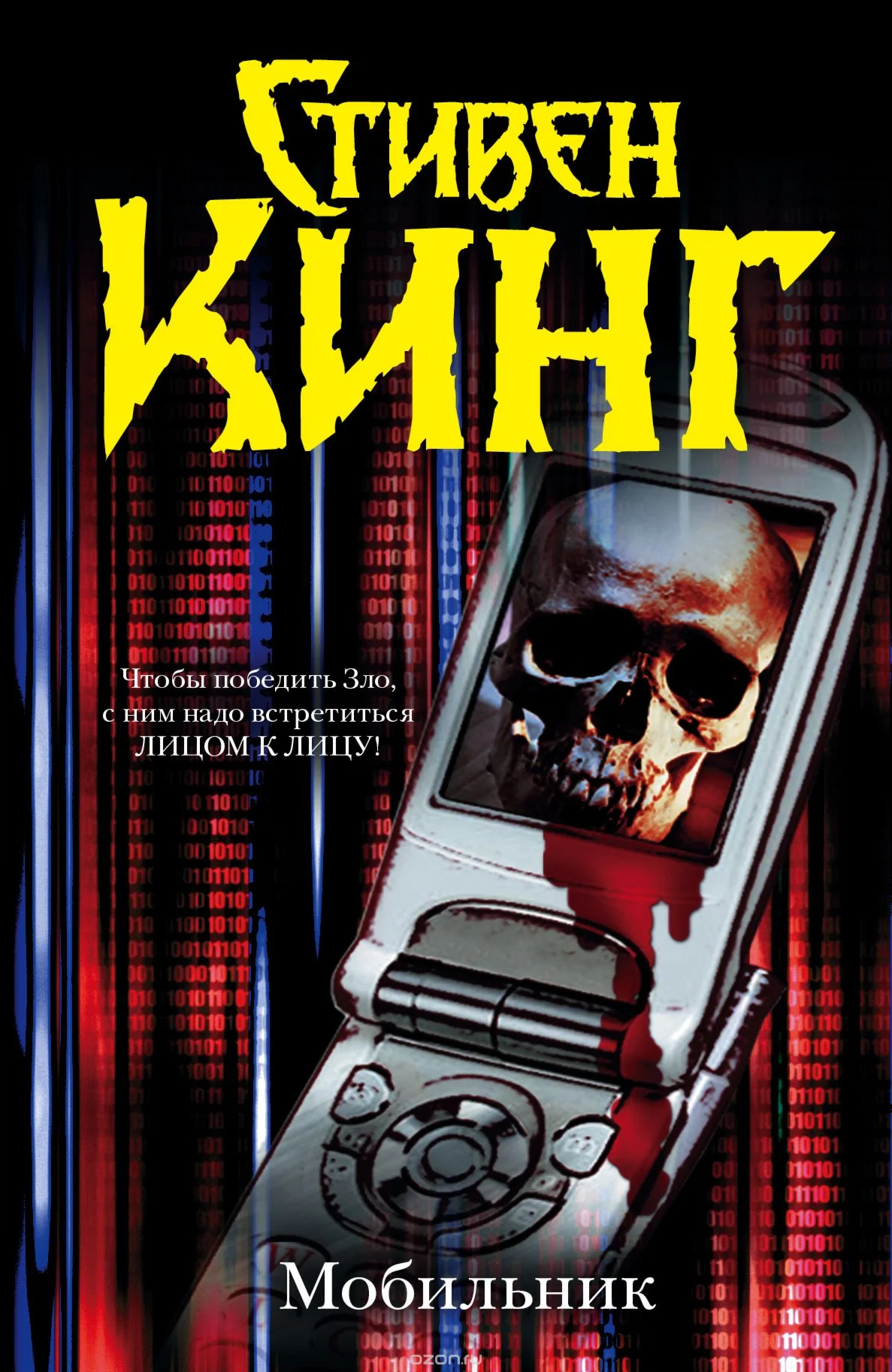 Стивен Кинг 