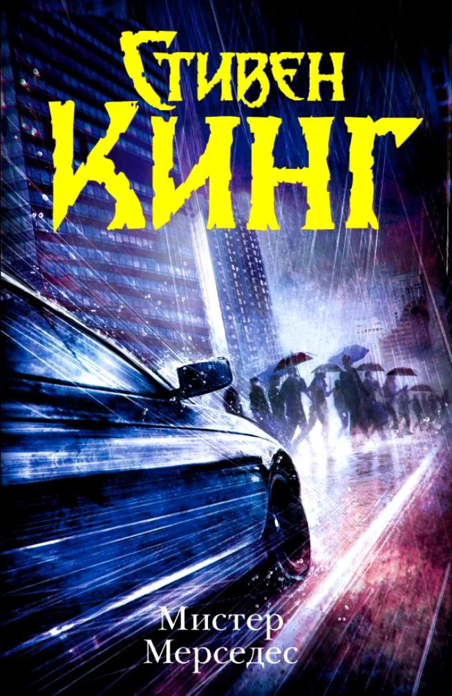Стивен Кинг 