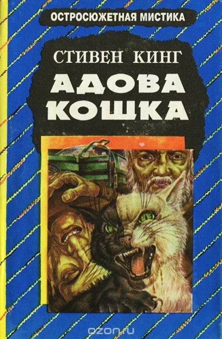 Стивен Кинг 