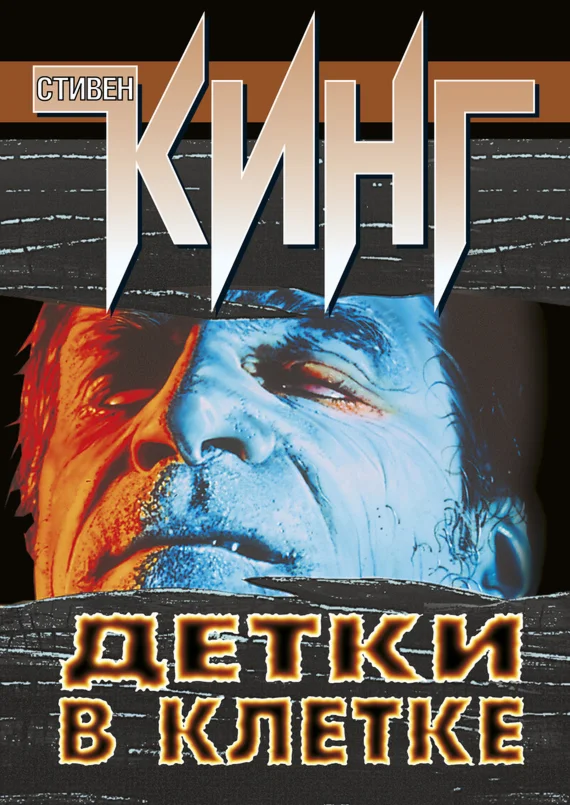 Стивен Кинг 