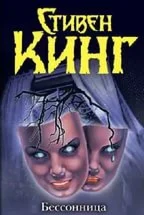 Стивен Кинг 