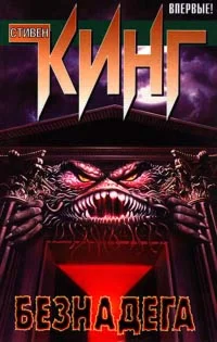 Стивен Кинг 