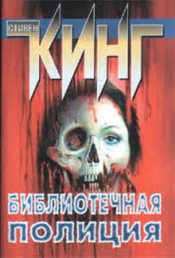 Стивен Кинг  